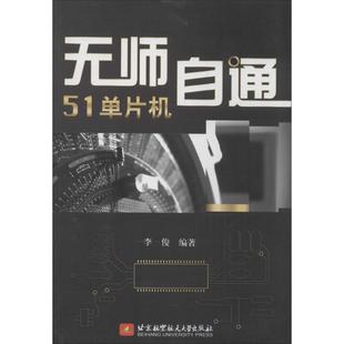 北京航空航天大学出版 无师自通单片机 单片机开发程序编写技术教程书籍 李俊 专业图书 编者 无