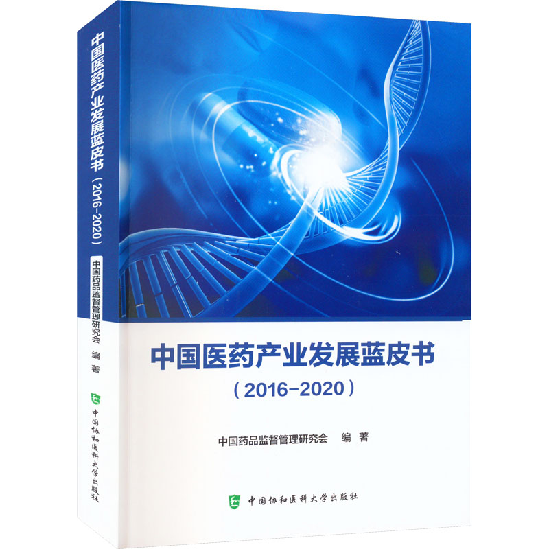 中国医药产业发展蓝皮书(2016-2020) 中国药品监督管理研究会 编 药物学 生活 中国协和医科大学出版