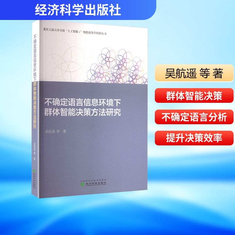 不确定语言信息环境下群体智能决策方法研究 吴航遥 等 著 著 管理理论 经管、励志 经济科学出版社
