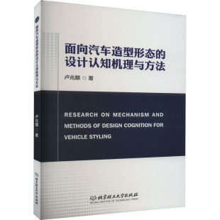 面向汽车造型形态的设计认知机理与方法 卢兆麟 著 科技综合 生活 北京理工大学出版社