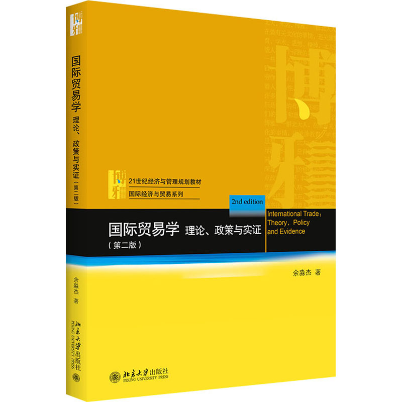 国际贸易学(理论政策与实证第2版21世纪经济与管理规划教材)/国际经济与贸易系列：余淼杰 国际法惯例术语 商品进出口操作流程图书