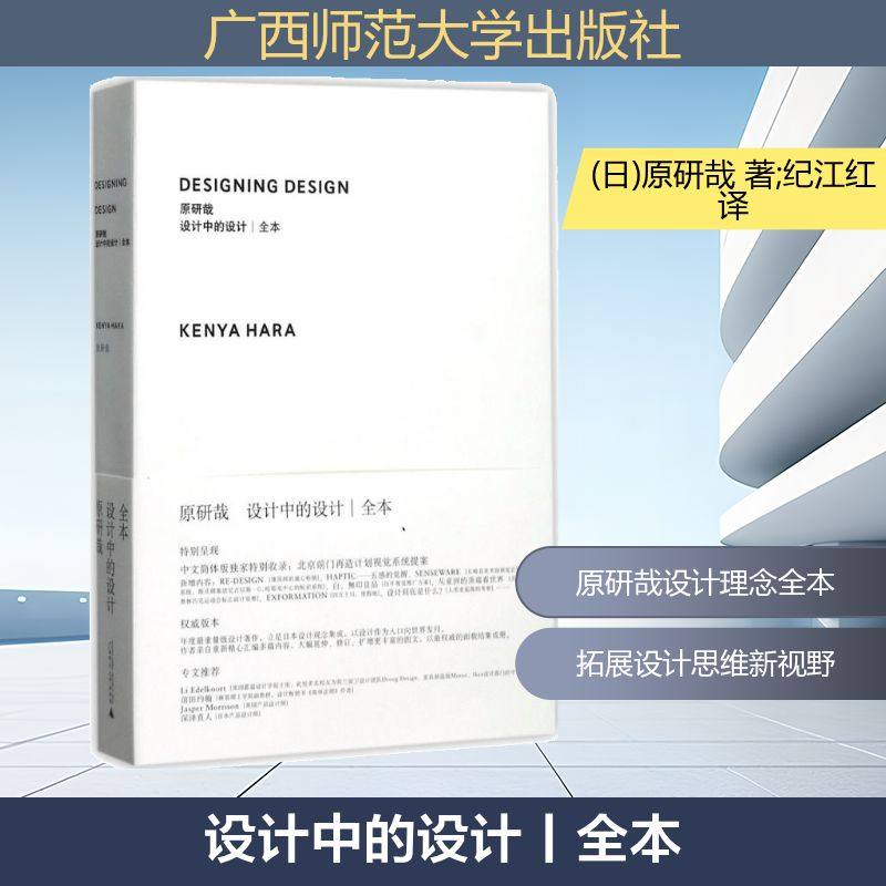 设计中的设计丨全本 (日)原研哉 著;纪江红 译 著 建筑设计研究专业书籍 广西师范大学出版 9787563394180