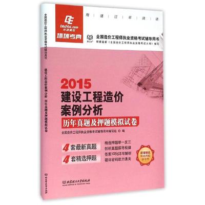 (2015)建设工程造价案例分析历年真题及押题模拟试卷 全国造价工程师执业资格考试辅导用书编写组编 著 著 建筑考试 专业科技
