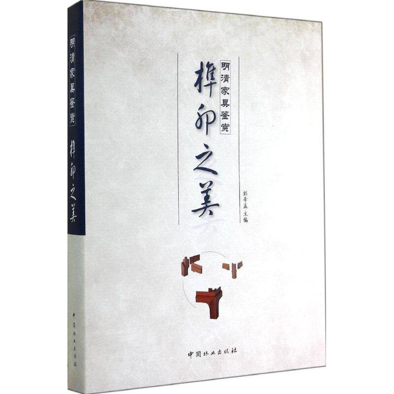 榫卯之美 明代清代明式清式传统老家具卯榫结构制作教程入门图书 古代