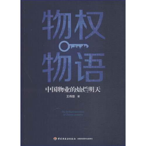 物权物语 中国物业的灿烂明天 王伟雄 著 房地产开发运营管理专业书籍 中国轻工业出版