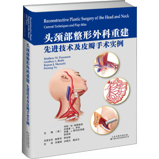 宋慧锋 医学外科学医师参考资料书籍 美 译 高全文 许明火 编 等 马修·M.哈那索诺 先进技术及皮瓣手术实例 头颈部整形外科重建