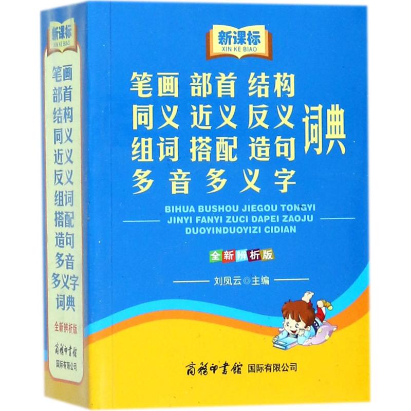 新教学笔画部首结构同义近义反义组词搭配造句多音多义字词典：(全新辨析版)刘凤云 主编 汉语中文字典词典大全 学生查询工具书籍