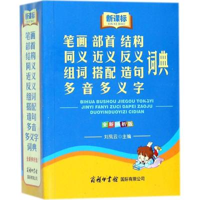 新教学笔画部首结构同义近义反义组词搭配造句多音多义字词典：(全新辨析版)刘凤云 主编 汉语中文字典词典大全 学生查询工具书籍