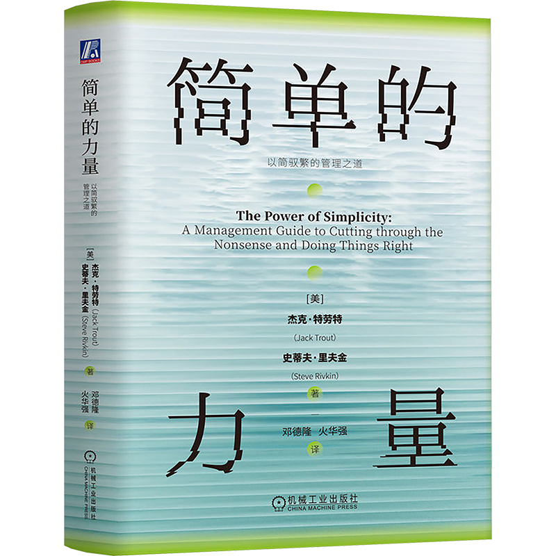 简单的力量 以简驭繁的管理之道 (美)杰克·特劳特(Jack Trout),(美)史蒂夫·里夫金(Steve Rivkin) 著 邓德隆,火华强 译