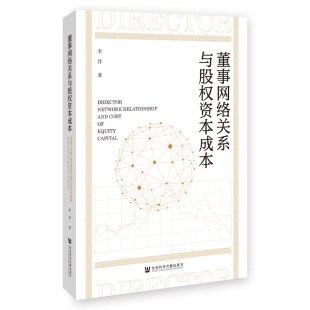 译 励志 无 董事网络关系与股权资本成本 编 社 经管 著 李洋 管理理论 社会科学文献出版