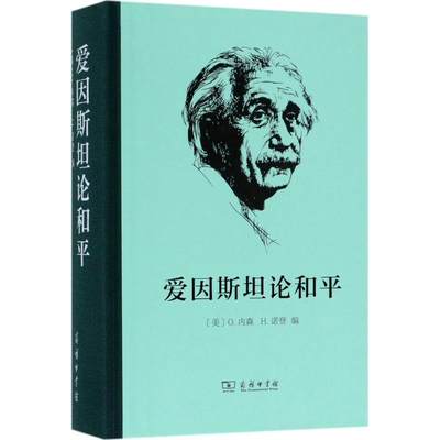 爱因斯坦论和平 历史类知识读物图书 畅销书籍