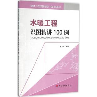 中国计划出版 水暖工程识图精讲100例 崔玉辉 建筑工程设计建设施工技术标准规范书籍 518202577