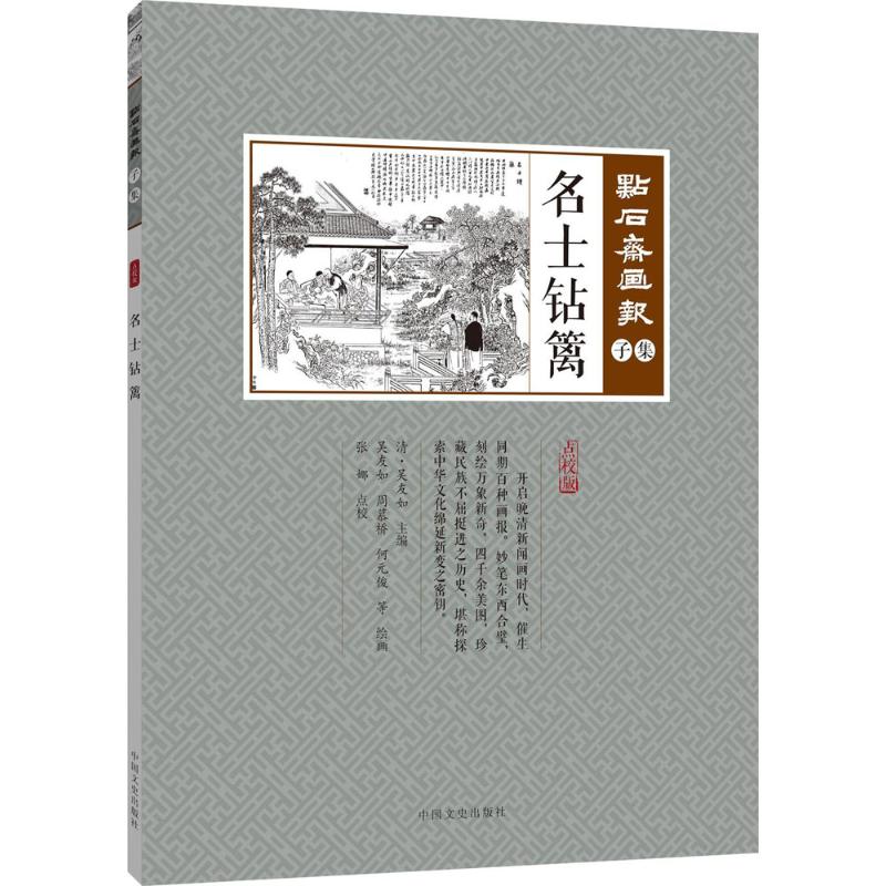名士钻篱 (清)吴友如 主编;张娜娜 点校 美术作品画集画册图书 名家绘画临摹图案书籍 中国文史出版