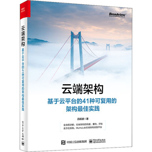 基于云平台 计算机网络技术开发研究专业书籍 吕昭波 著 架构X佳实践 电子工业出版 云端架构 9787121428203 41种可复用