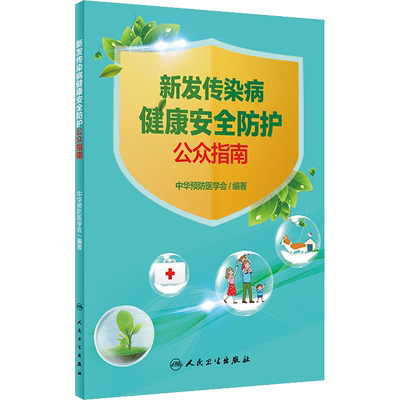 新发传染病健康安全防护公众指南 中华预防医学会 医学类基础知识专业书籍 医学入门图书 人民卫生出版