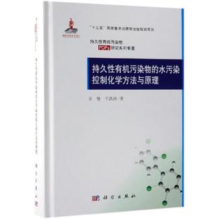 于洪涛 水污染控制化学方法与原理 科学出版 持久性有机污染物 水源保护环保专业图书 著 全燮 污水处理工艺技术教程书籍