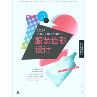 服装色彩设计 江莉宁 徐乐中 艺术设计类专业书籍 设计师学习基础入门教程教材图书 中国青年出版