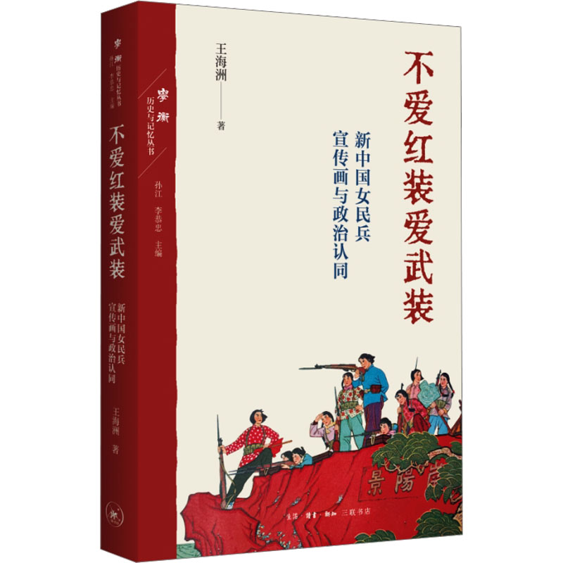不爱红装爱武装 新中国女民兵宣传画与政治认同 王海洲 著 美术理论绘画艺术研究书籍 生活·读书·新知三联书店