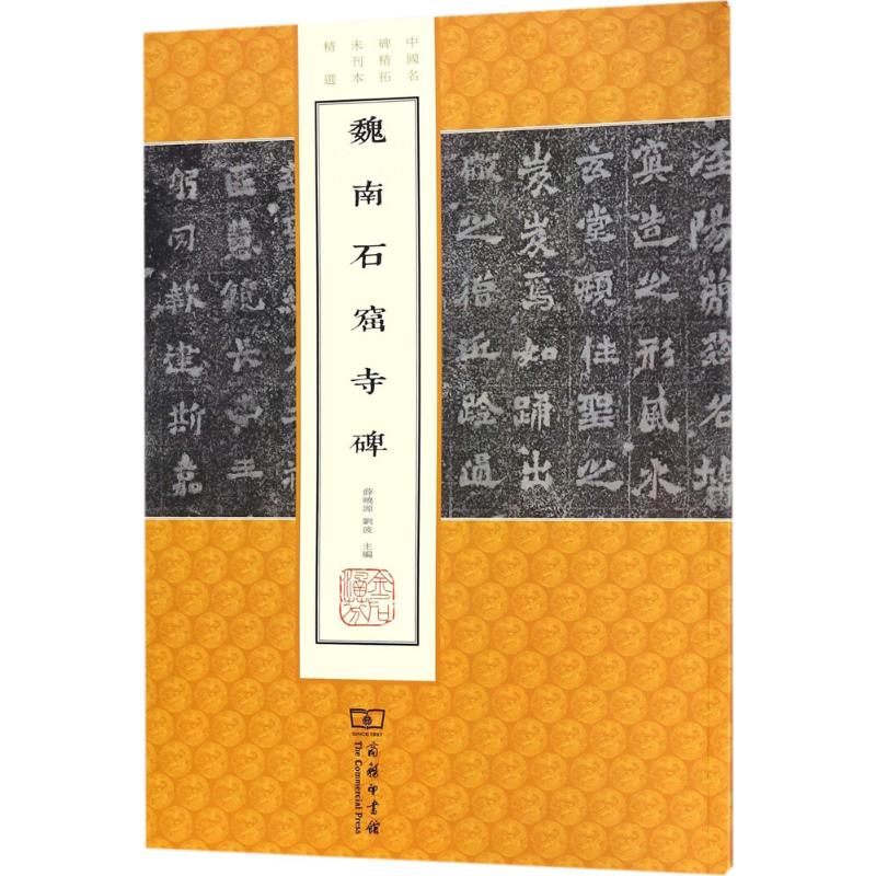 魏南石窟寺碑 薛晓源,刘波 主编 毛笔软笔书法字帖临摹入门 初学者练字帖 商务印书馆