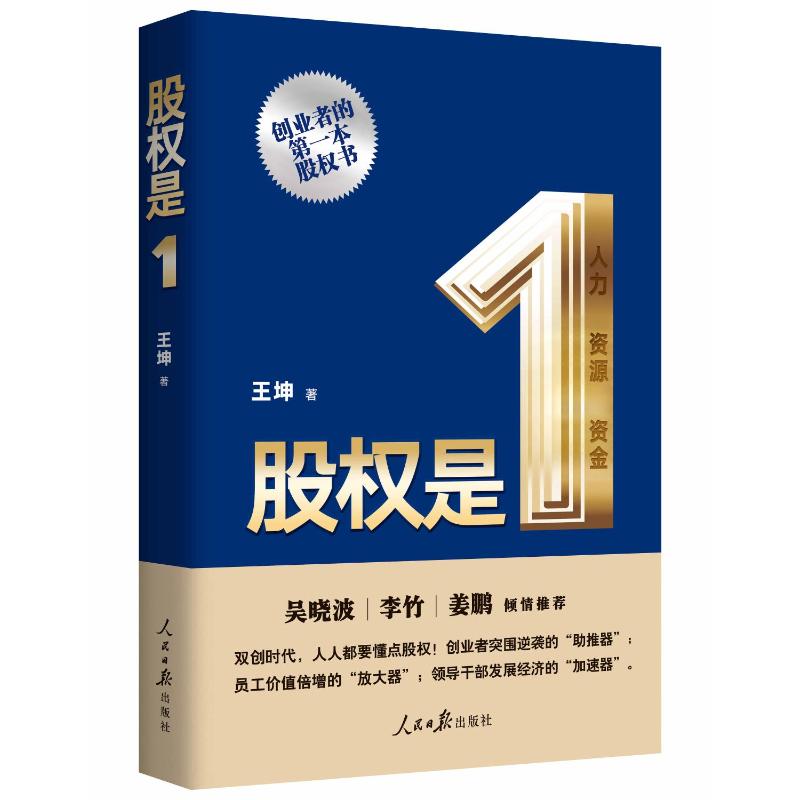 股权是1 王坤 著 管理学管理类专业知识书籍 人民日报出版