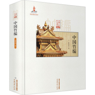 北京工艺美术出版 中国竹编 传统民间工艺技术技法教程书籍 著 徐华铛