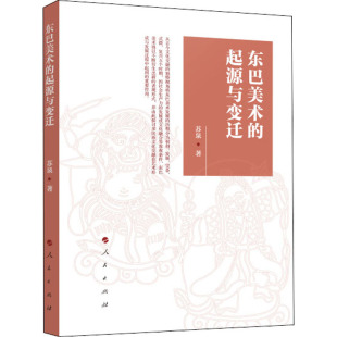 起源与变迁 苏泉 美术理论绘画艺术基础知识教程图书 东巴美术 专业书籍 人民出版