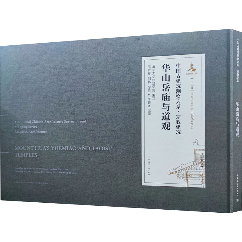 华山岳庙与道观 清华大学建筑学院,王贵祥 等 编 建筑设计研究专业书籍 中国建筑工业出版 9787112245581