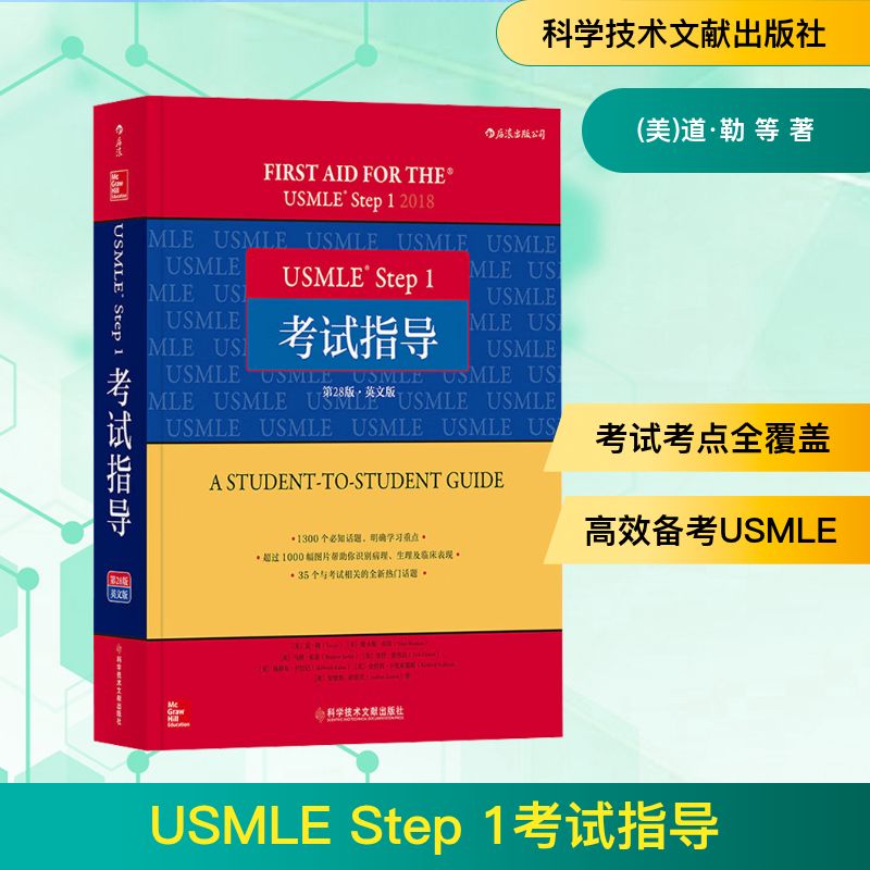 USMLE Step 1考试指导 第28版·英文版 (美)道·勒 等 著 医学综合 生活 科学技术文献出版社