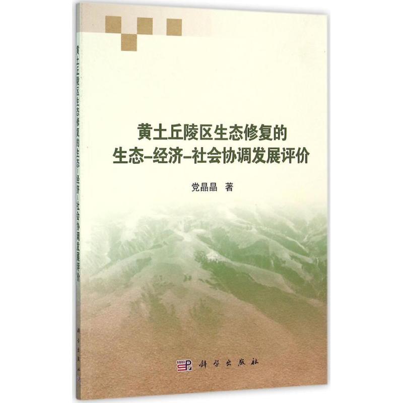 黄土丘陵区生态修复的生态-经济-社会协调发展评价 党晶晶 著 环保工程师学习知识图书 科学环评环境保护专业书籍 科学出版