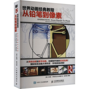 彭月橙 从铅笔到像素 人民邮电出版 卡通动漫绘画技法教程教学书籍 译 著 托尼·怀特 美 教程 世界动画经典