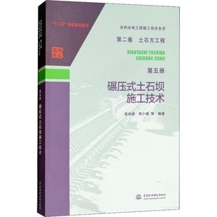 水利电力基础知识入门图书 9787517066521 梁向峰 碾压式 等 中国水利水电出版 土石坝施工技术 专业书籍