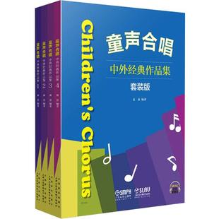 2册 版 套装 童声合唱中外经典 儿童幼儿大合唱曲谱乐谱图书世界歌曲儿歌民歌曲集合唱谱钢琴伴奏谱书籍 作品集 学生合声歌本五线谱