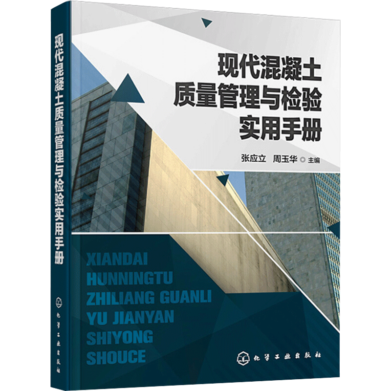 现代混凝土质量管理与检验实用手册 张应立,周玉华 混凝土配合比设计的基本原则规定与原理 混凝土技术人员操作人员参考工具书