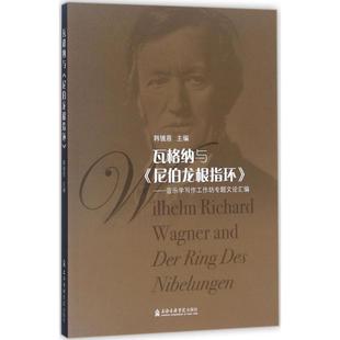 畅销书籍 图书天猫书城 主编 艺术 上海音乐学院出版 音乐理论 韩锺恩 著 正版 瓦格纳与 有限公司 尼伯龙根指环