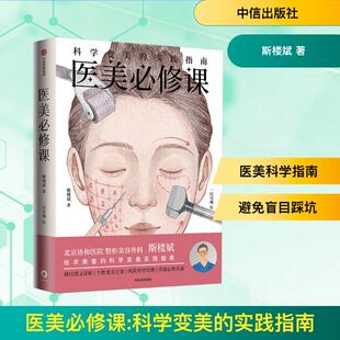 绘 社 实践指南 中信出版 生活 外科 一目可视 著 斯楼斌 科学变美 医美必修课