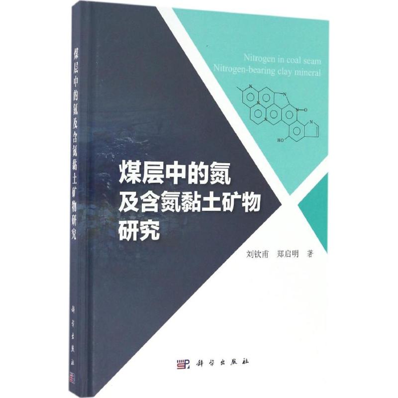 煤层中的氮及含氮粘土矿物研究 刘钦甫,郑启明 地质学基础专业知识书籍 地质工程构造教程技术图书 科学出版