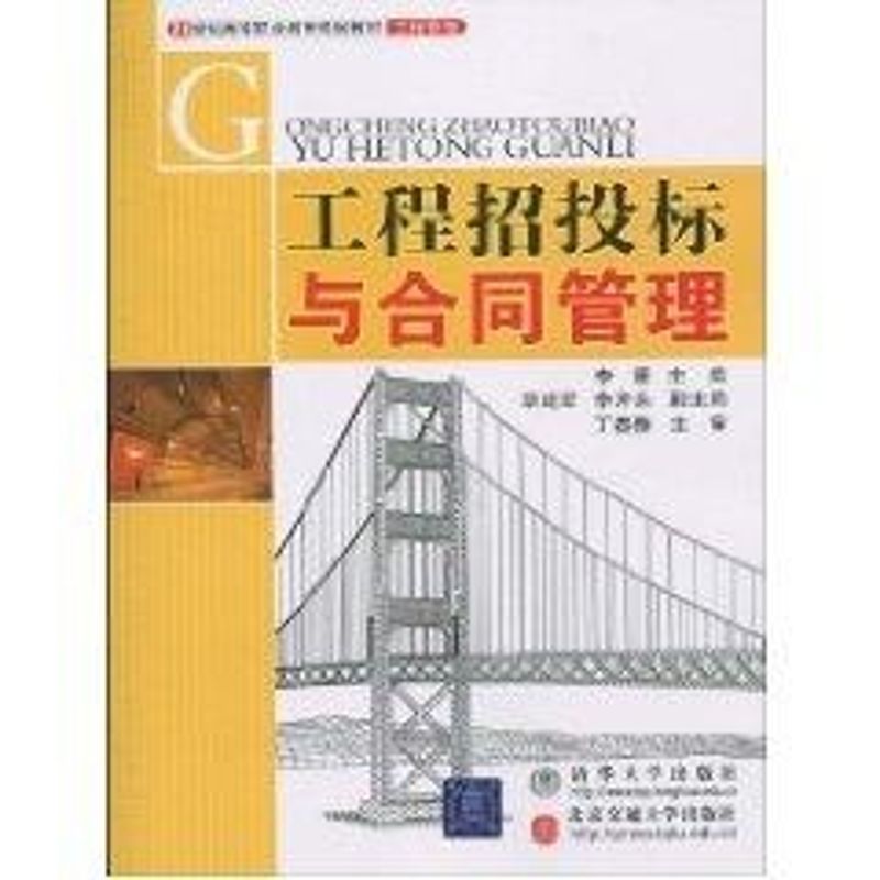 工程招投标与合同管理 李媛 主编 著作 著 建筑工程 专业科技 北京交通大学出版社 9787512100961