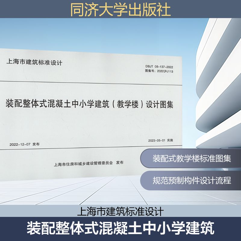 装配整体式混凝土中小学建筑(教学楼)设计图集 DBJT 08-137-2022 图集号:2022沪J113