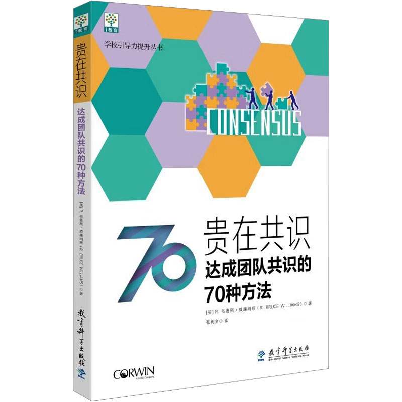 贵在共识 达成团队共识的70种方法 (美)R.布鲁斯·威廉姆斯(Robert Bruce Williams) 著 张树金 译 管理理论 经管、励志