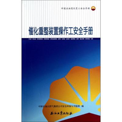 催化重整装置操作工安全手册(中国石油岗位员工安全手册) 中国石油天然气集团公司安全环保与节能部 著作 著 能源科学 专业科技