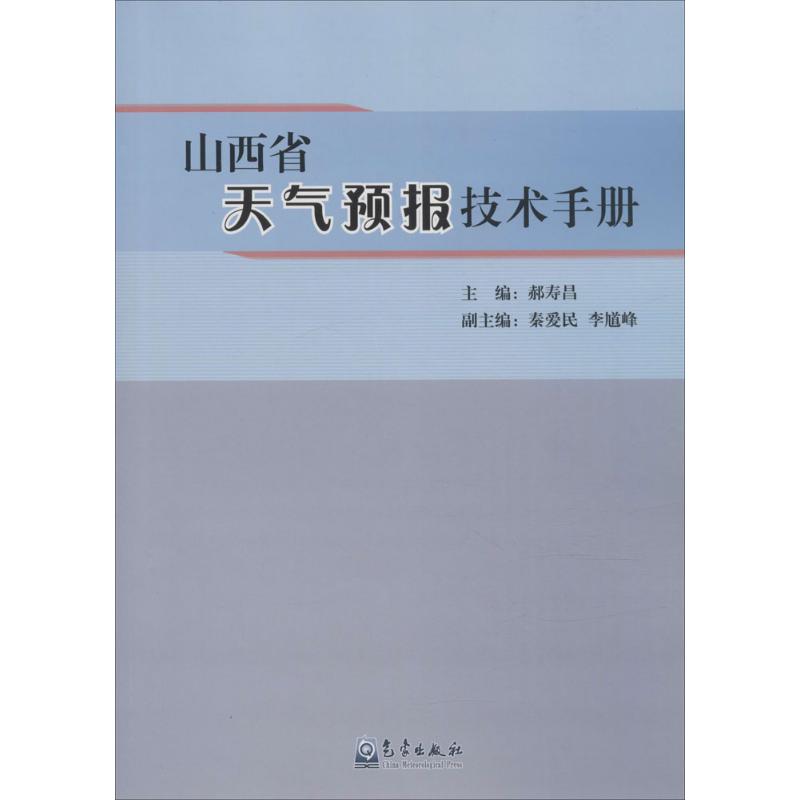 山西省天气预报技术手册 郝寿昌 主编 自然科学科普基础知识入门书籍 气象出版 9787502963064