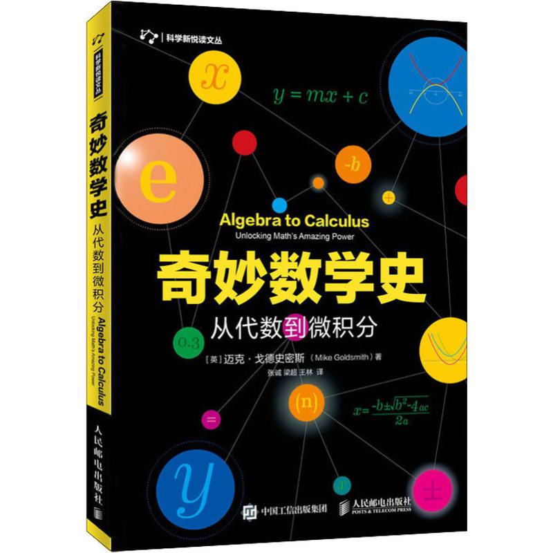 奇妙数学史 从代数到微积分 (英)迈克·戈德史密斯(Mike Goldsmith) 著 张诚,梁超,王林 译 科技综合 生活 人民邮电出版社