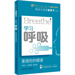 许银姬 谈馨媛 编 学习呼吸 人民卫生出版 健康 医学内科学医师专业书籍 重塑你