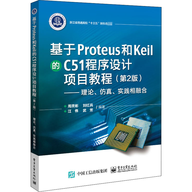 基于Proteus和Keil的C51程序设计项目教程——理论、仿真、实践相融合(第2版) 周灵彬 等 编 电子、电工 专业科技 电子工业出版社