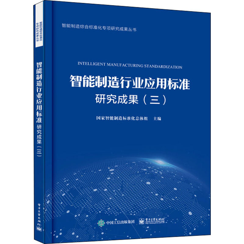 智能制造行业应用标准研究成果(3) 国家智能制造标准化总体组 编 机械工程加工制造类等专业知识书籍 电子工业出版 9787121381867