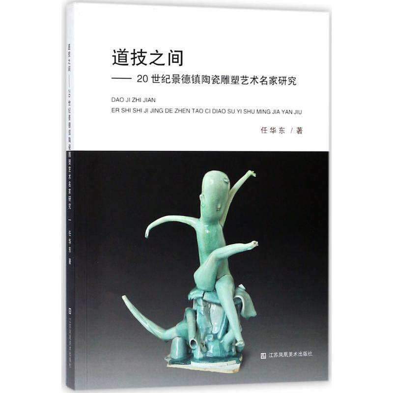 现代当代学院派陶器瓷器艺术雕塑造型介绍图书 名家姚永康陶瓷造型