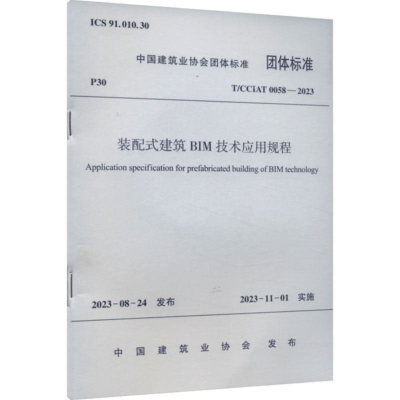 装配式建筑BIM技术应用规程 T/CCIAT 0058-2023 中国建筑业协会 建筑工程行业标准书籍 中国建筑工业出版 T/CCIAT 0058-2023