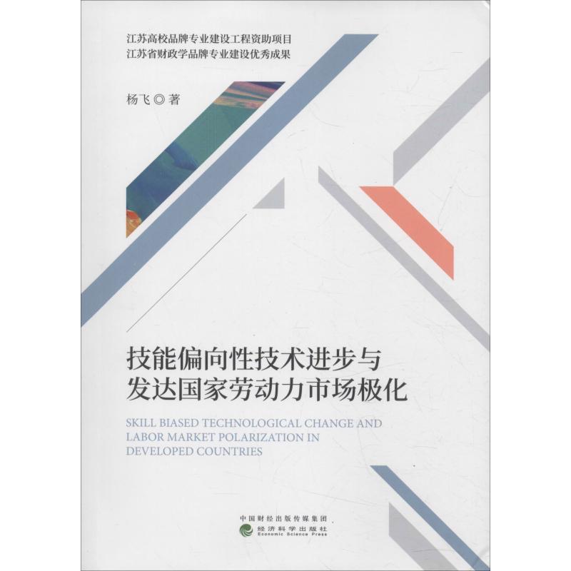 技能偏向性技术进步与发达国家劳动力市场极化 杨飞 企业人力资源管理师书籍 公司人事hr参考图书 经济科学出版