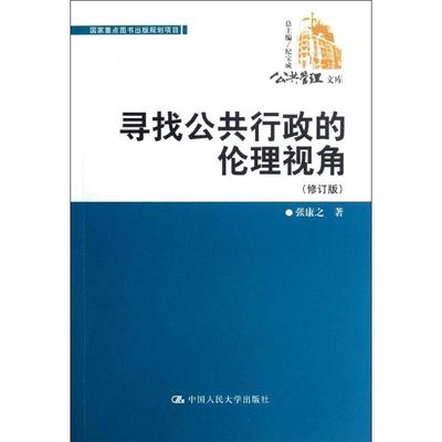 寻找公共行政的伦理视角(修订版) 张康之作 管理理论基础知识专业书籍 中国人民大学出版