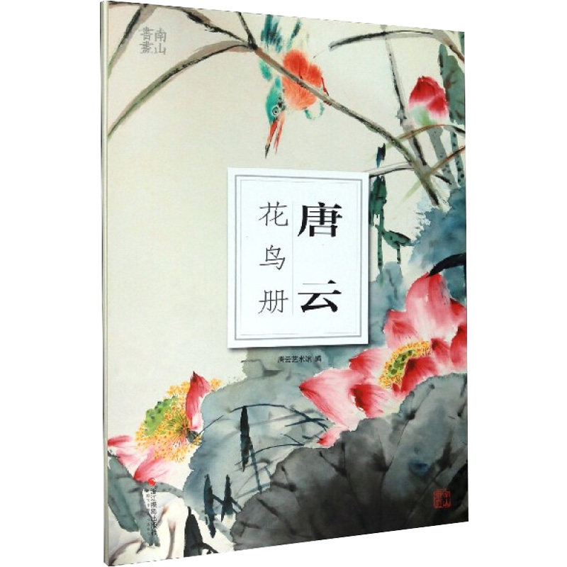 唐云花鸟册 唐云艺术馆 编 美术绘画技法入门教程图书 画画技巧学习
